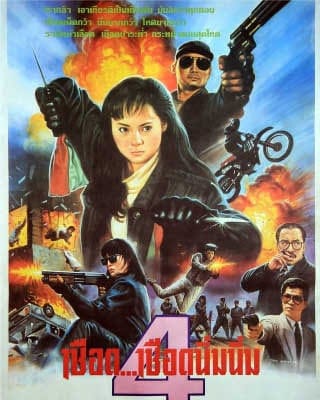 เชือด เชือดนิ่มนิ่ม ภาค 4 Killer Angels 1989 หลี่ไช่ฟ่ง