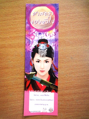 ที่คั่นหนังสือลาย 'ศาสตราของหัวใจ'