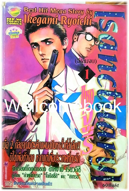 รวมชุด "Sanctuary แซงจูรี" 5 เล่มจบ ~Ikegami Ryoichi~