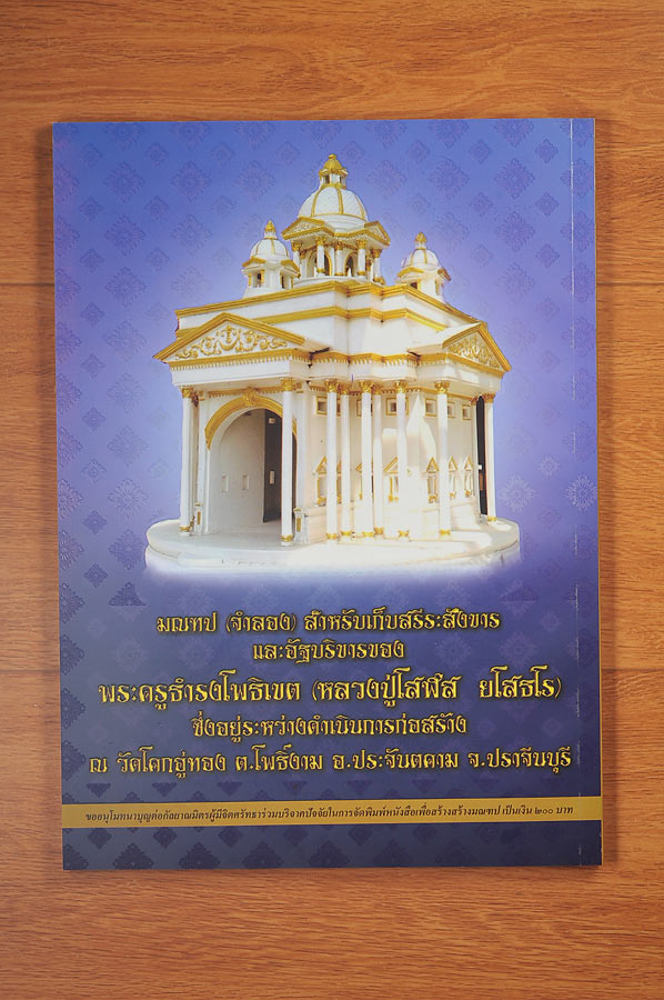 หนังสือชีวประวัติและ รวมวัตถุมงคล หลวงปู่โสฬส วัดโคกอู่ทอง จ.ปราจีนบุรี อายุวัฒนมงคล๙๘ ปี พรรษาที่ ๗๗ รวมวัตถุมงคลทุกรุ่น น่าเก็บสะสมยิ่ง