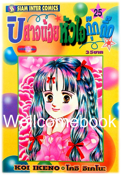 Xรวมชุด "ปีศาจน้อยหัวใจกุ๊กกิ๊ก" 30 เล่มจบ + ภาคพิเศษเล่มเดียวจบ ~Ikeno Koi~