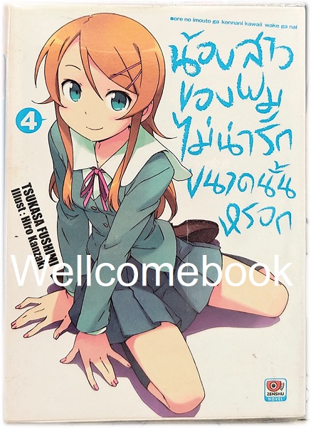 น้องสาวของผมไม่น่ารักขนาดนั้นหรอก (ไลท์โนเวล) เล่ม 4 ~Tsukasa Fushimi~