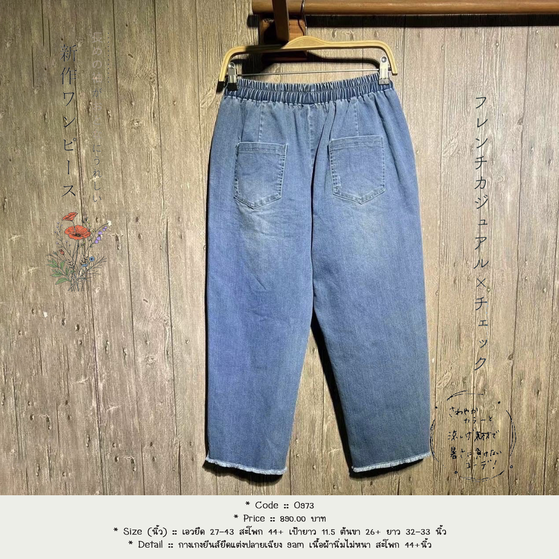 กางเกงยีนส์ยืดแต่งปลายเฉียง 9am เนื้อผ้านิ่มไม่หนา สะโพก 44+นิ้ว