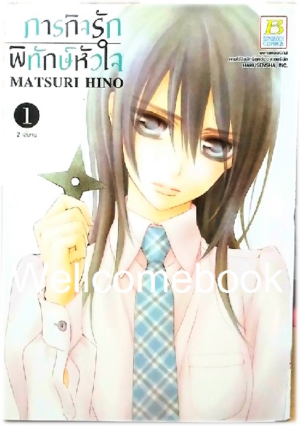 รวมชุด "BoxSet ภารกิจรักพิทักษ์หัวใจ" 2 เล่มจบ ~Hino Matsuri~