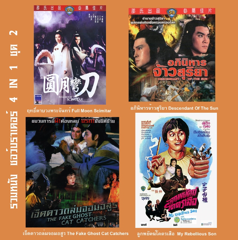 รวมหนังชอว์บราเดอร์ 4 IN 1 ชุด 2 ชุดฤทธิ์ดาบวงพระจันทร์