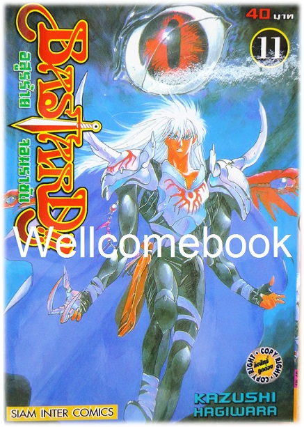 รวมชุด "Bastard!! อสูรร้ายจอมราชันย์" 26 เล่ม (ยังไม่จบ) ~Hagiwara Kazushi~