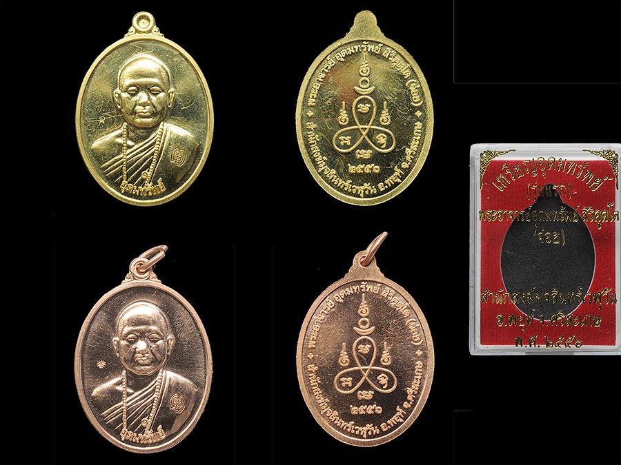 เหรียญอุดมทรัพย์ รุ่นแรก พระอาจารย์อุดมทรัพย์(จ่อย) ศิษย์เอกหลวงปู่หมุน . ลูกบุญธรรมหลวงปู่ละมัย จัดรายการ เป็นคู่ เนื้อทองระฆัง+เนื้อทองแดง สภาพสะสมไม่ผ่านการใช้ .