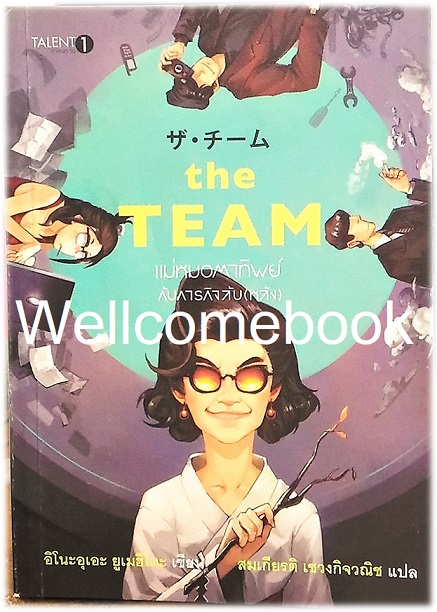 The TEAM แม่หมอตาทิพย์กับภารกิจลับ (หลัง) เล่มเดียวจบ ~ Inoue Yumehito~