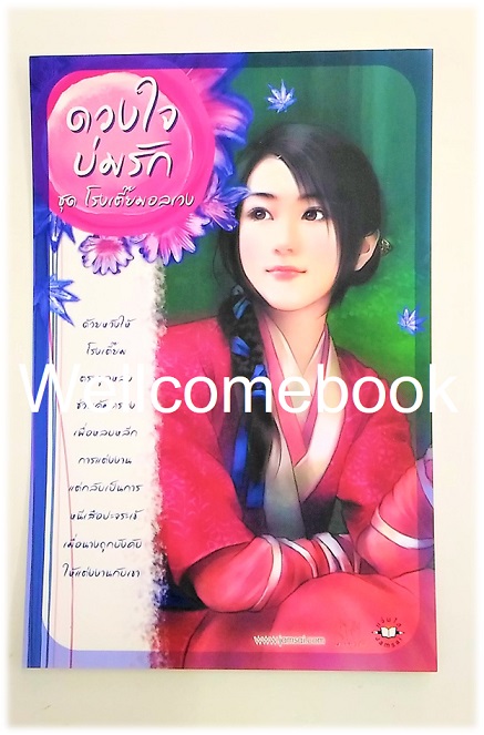 โป้สการ์ดลาย 'ดวงใจบ่มรัก ชุดโรงเตี๊ยมอลเวง'