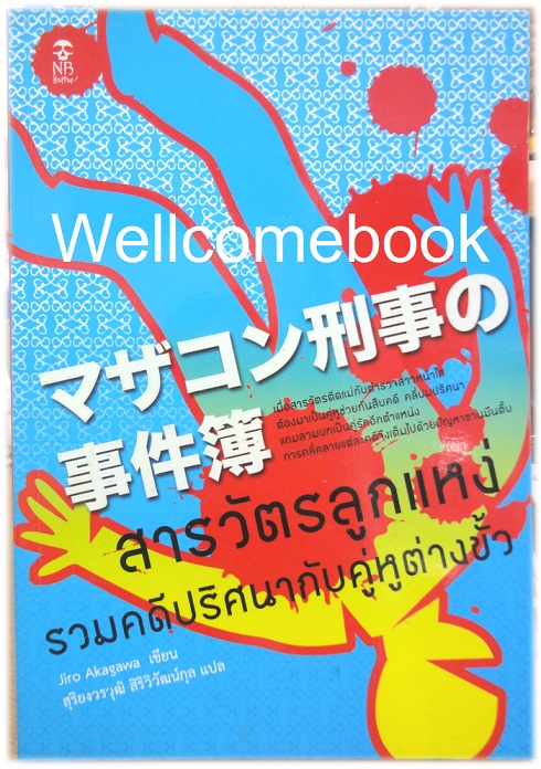 สารวัตรลูกแหง่ ตอนรวมคดีปริศนากับคู่หูต่างขั้ว เล่มเดียวจบ ~Akagawa Jiro~