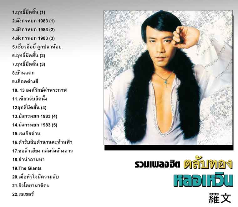 รวมเพลงฮิต ตลับทอง หลอเหวิน