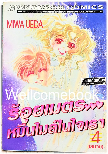 Xรวมชุด "ร้อยเมตร...หมื่นไมล์ในใจเรา" 4 เล่มจบ ~Miwa Ueda~