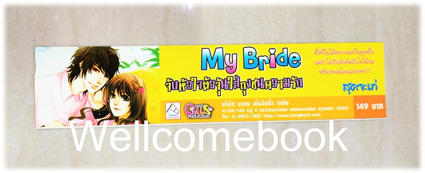 ที่คั่นหนังสือลาย 'My Bride จับหัวใจตัวจุ้นใส่ถุงชนความรัก'