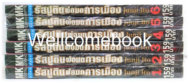 รวมชุด "รัสปูติน พ่อมดการเมือง" 6 เล่มจบ ~Ito Junji~