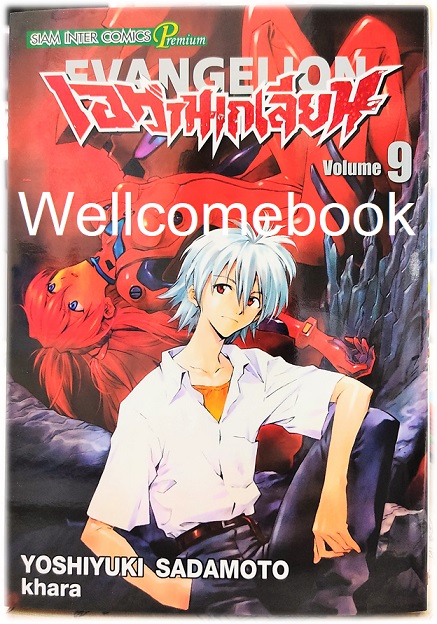 Xรวมชุด "EVANGELION เอวานเกเลี่ยน ฉบับพรีเมี่ยม BB 14 เล่มจบ + เอวานเก๊เลียนฮาหลุดโลก เล่มเดียวจบ" ~Sadamoto Yoshiyuki~