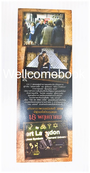 ใบโฆษณาภาพยนตร์เรื่อง "The Davinci Code"