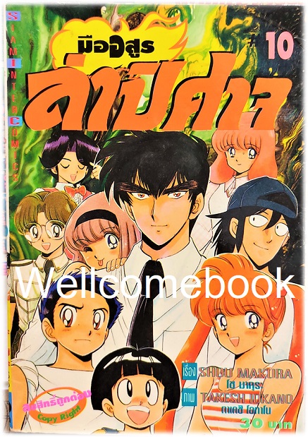 มืออสูร ล่าปิศาจ ภาคแรก (พิมพ์เก่า) เล่ม 10 ~Okano Takeshi~
