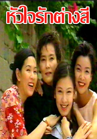หัวใจรักต่างสี 4 แผ่น หลอฮุ่ยเจี้ยน,ฟางจงซิน