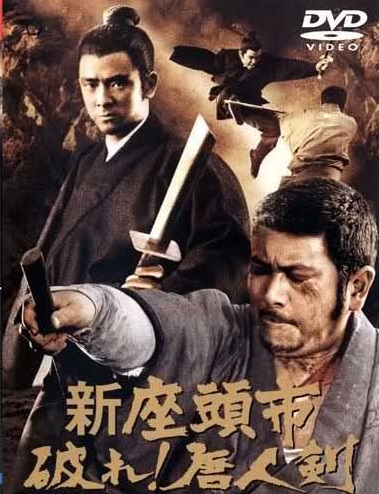 เดชไอ้ด้วน ผจญฤทธิ์ไอ้บอด Zatoichi And The One Armed Swordsman 1971