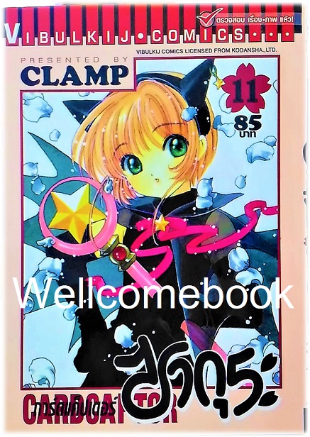 Xรวมชุด "Card Captor Sakura การ์ดแค็ปเตอร์ซากุระ (พิมพ์ใหม่)" 12 เล่มจบ ~CLAMP~
