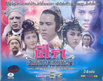 ศึกสองนางพญา 5 แผ่น หมีเซี้ยะ เดวิดเจียง