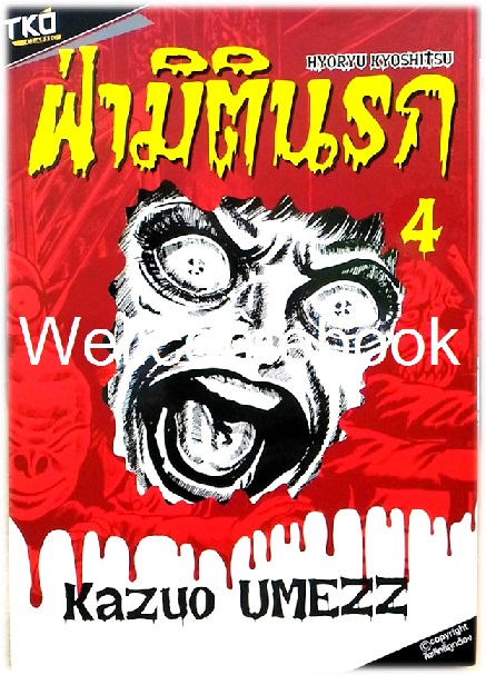 รวมชุด "Hyoryu Kyoshitsu ฝ่ามิตินรก" 6 เล่มจบ ~Umezz Kazuo~