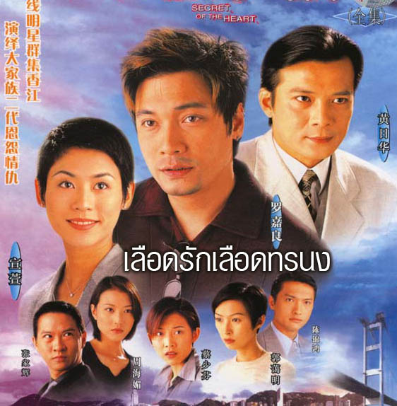 เลือดรักเลือดทรนง Secret of the Heart 1998 15 แผ่น หลอเจียเหลียง,ซวนซวน,หวงเย่อหัว