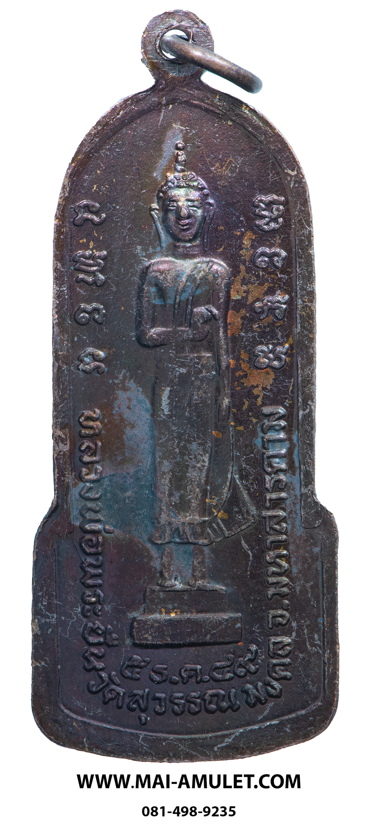 เหรียญ หลวงพ่อพระยืน วัดพุทธมงคล (บ้านสระ) วัดสุวรรณมงคล อ.กันทรวิชัย จ.มหาสารคาม เนื้อทองแดง 5 ธ.ค. 2549 (305.)