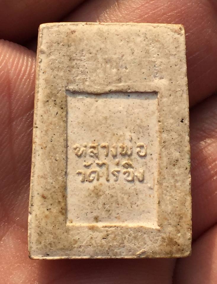 พระสมเด็จหลวงพ่อวัดไร่ขิง จ.นครปฐม พิมพ์เล็ก เนื้อผง ปี ๒๕๑๔