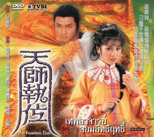 เทพอาจารย์จอมอิทธิฤทธิ์ 4 แผ่น เหมียวเฉียวเหว่ย,องเหม่ยหลิง