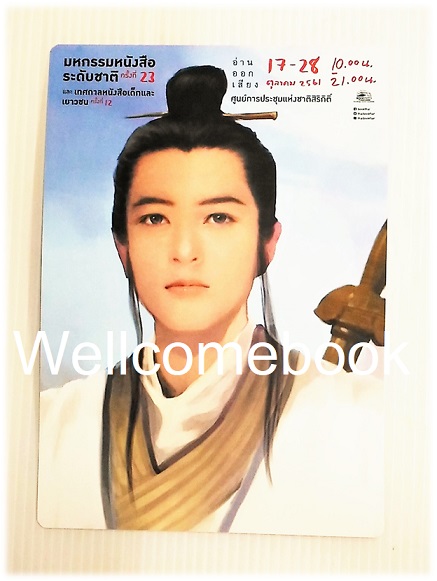 โป้สการ์ดที่ระลึก 'งานมหกรรมหนังสือระดับชาติ ครั้งที่ 23 และเทศกาลหนังสือเด็กและเยาวชน ครั้งที่ 12'