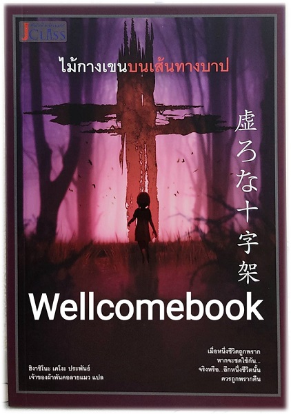 ไม้กางเขนบนเส้นทางบาป เล่มเดียวจบ ~ Higashino Keigo ~