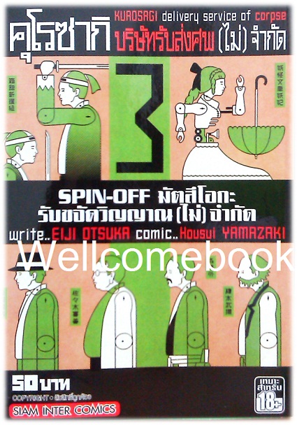 Xรวมชุด "คุโรซากิ บริษัทรับส่งศพ(ไม่)จำกัด spin-off มัตสึโอกะ รับขจัดวิญญาณ(ไม่)จำกัด" 4 เล่มจบ~Housui Yamazaki~