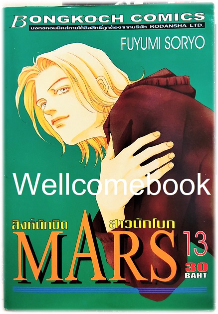 รวมชุด "MARS มาร์ส สิงห์นักบิด สาวนักโบก (พิมพ์แรก) 15 เล่มจบ + ภาคพิเศษ อาชาไร้ชื่อ เล่มเดียวจบ" ~ Soryo Fuyumi~