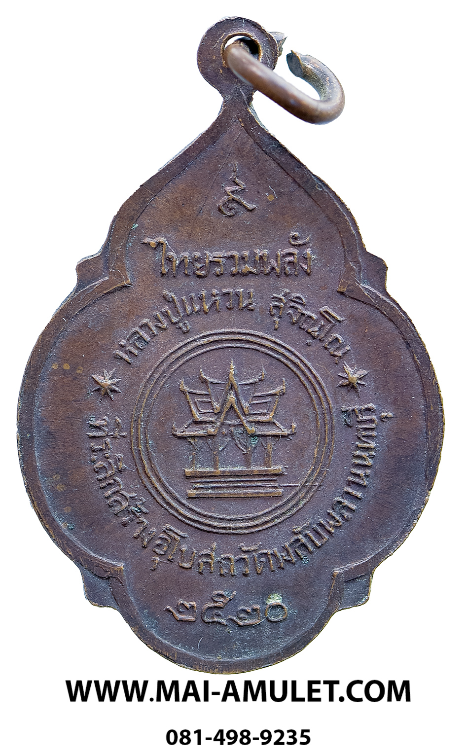 พระเครื่อง เหรียญ หลวงปู่แหวน สุจิณโณ วัดดอยแม่ปั๋ง จ.เชียงใหม่ ที่ระลึกสร้างอุโบสถวัดพลับพลา นนทบุรี ปี 2520 (29.)