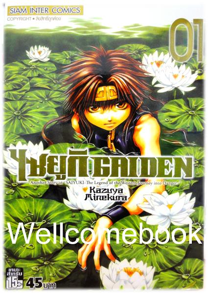 รวมชุด "Saiyuki ไซยูกิ 3 ภาค" 23 เล่มจบภาค ~Minakura Kazuya~