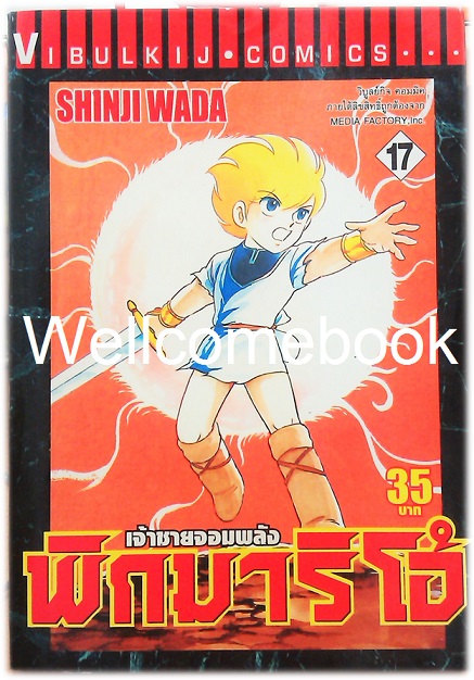 รวมชุด "Pygmalio เจ้าชายจอมพลัง พิกมาริโอ้" 24 เล่มจบ ~Wada Shinji~