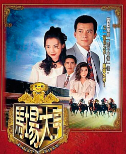 เจ้าพ่อสนามม้า 5 DVD หวงเย๊อะหัว,เหลียงเพ่ยหลิง,ไช่เส้าเฟิน,เฉินซิวเหวิน