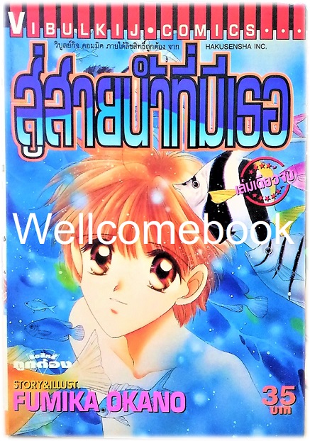 สู่สายน้ำที่มีเธอ เล่มเดียวจบ ~Okano Fumika~
