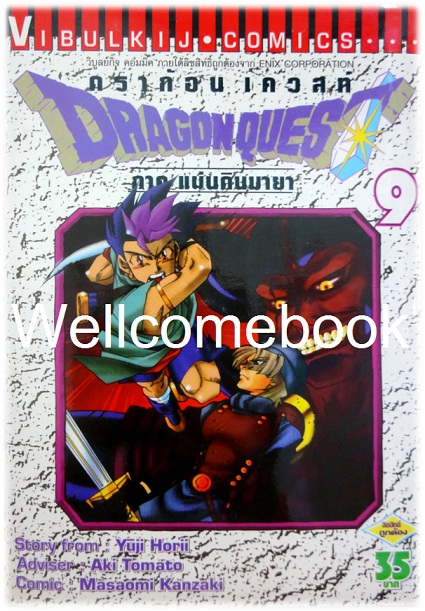 รวมชุด "Dragon Quest ดราก้อนเควสท์ ภาคแผ่นดินมายา" 10 เล่มจบ ~Kanzaki Masaomi~