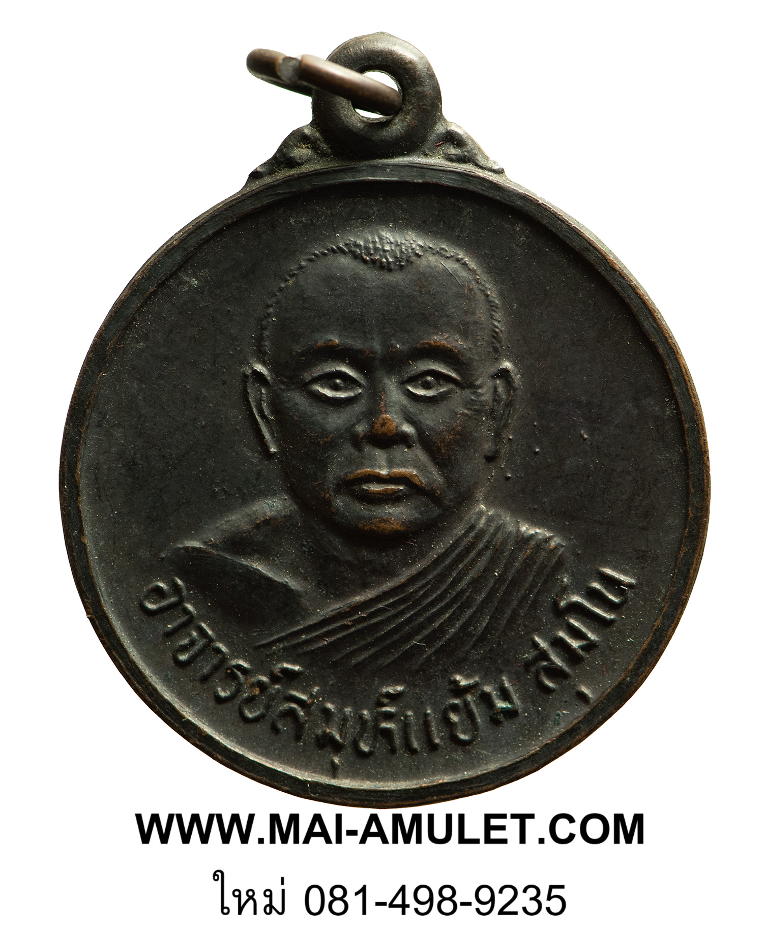 พระเครื่อง เหรียญอาจารย์สมุห์แย้ม สุมโน วัดบ้านแสนสุข อ.นาจะหลวย จ. อุบลราชธานี ปี 2538 (20)