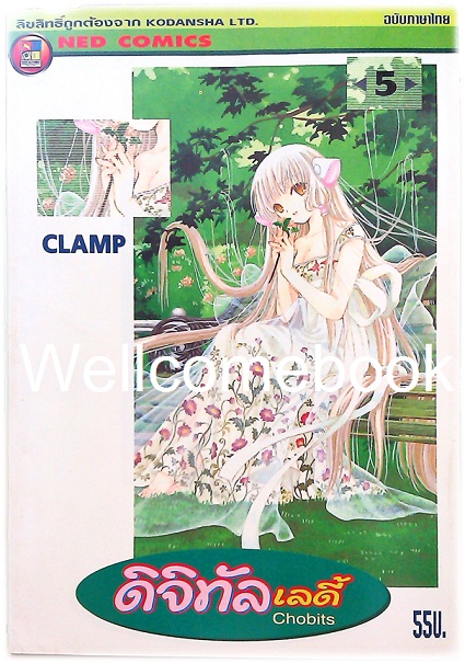รวมชุด "Chobits ดิจิทัล เลดี้" 8 เล่มจบ ~CLAMP~