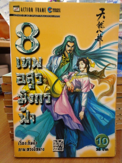 รวมชุด "8 เทพอสูรมังกรฟ้า" 17 เล่มจบ