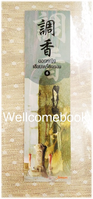 ที่คั่นหนังสือลาย 'ยอดหญิงเซียนเครื่องหอม' 6