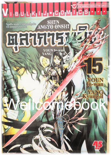 รวมชุด "ตุลาการทมิฬ 17 เล่มจบ + ภาคพิเศษ เล่มเดียวจบ" ~Youn In-wan & Yang Kyung-il~