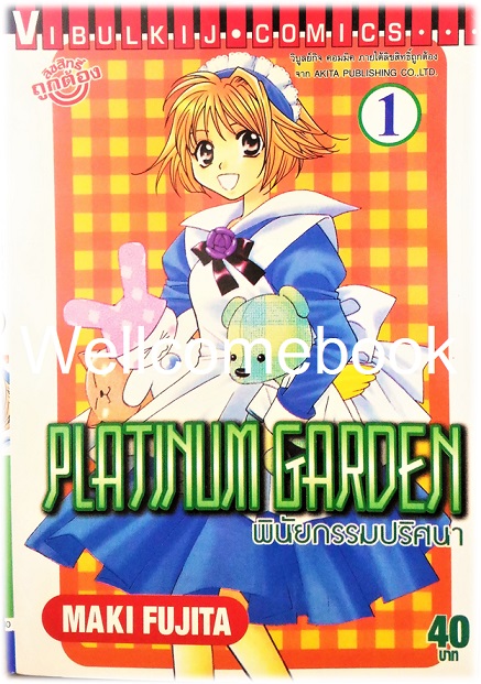 รวมชุด "Platinum Garden พินัยกรรมปริศนา" 15 เล่มจบ ~Fujita Maki~