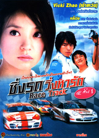ซิ่งรถ วิ่งหารัก RACE TRACK 2009 หลี่เว่ย,เจ้าเหว่ย