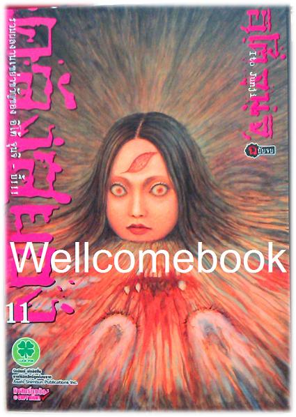 คลังสยอง - บี้!!! - เล่ม 11 (ฉบับจบ) ~Ito Junji~