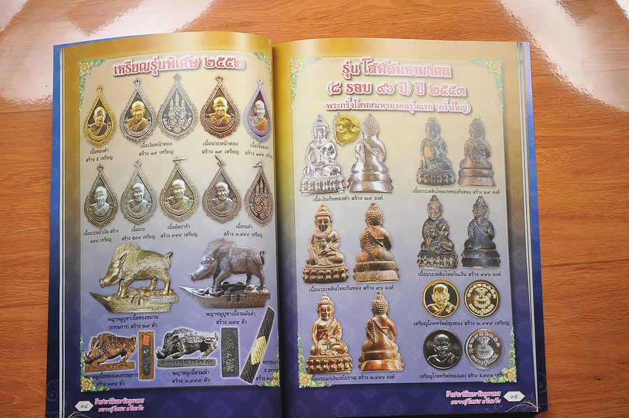หนังสือชีวประวัติและ รวมวัตถุมงคล หลวงปู่โสฬส วัดโคกอู่ทอง จ.ปราจีนบุรี อายุวัฒนมงคล๙๘ ปี พรรษาที่ ๗๗ รวมวัตถุมงคลทุกรุ่น น่าเก็บสะสมยิ่ง