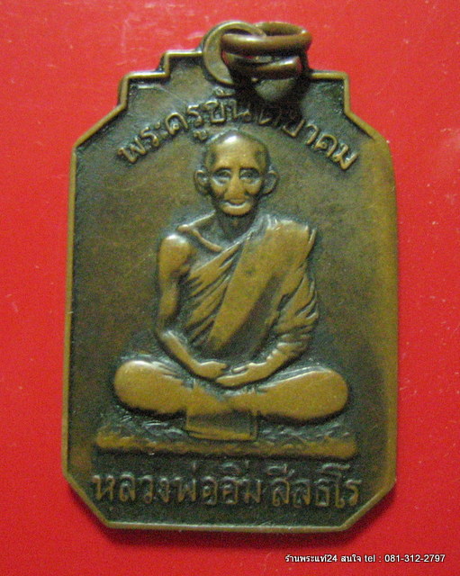 เจ้าคุณนรฯ วัดเทพศิรินทร์ เศก ปี 2513 เหรียญหลวงพ่ออิ่ม วัดศีลขันธาราม